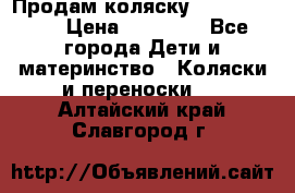 Продам коляску  zippy sport › Цена ­ 17 000 - Все города Дети и материнство » Коляски и переноски   . Алтайский край,Славгород г.